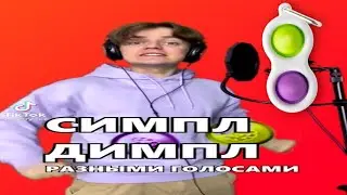 песня симпл димпл разными голосами
