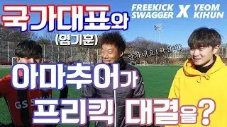 국가대표 염기훈과 아마추어가 프리킥 대결을? feat.잘차네요(진심)