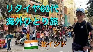 リタイヤ60代海外ひとり旅 - 北インド 2024年3月-