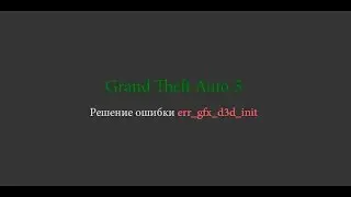 GTA V - исправляем ошибку ERR_GFX_D3D_INIT