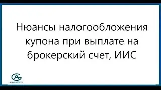 Нюансы налогообложения купона при выплате на брокерский счет, ИИС