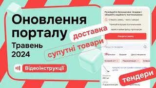 Оновлення порталу Zakupka.com - Травень 2024