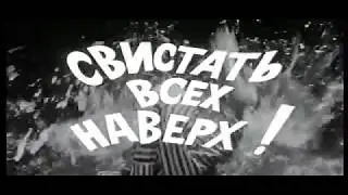 Свистать всех на верх! 1970