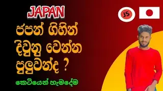 ජපන් ගිහින් ඇත්තටම දිවුනු වෙන්න පුලුවන්ද ? 🇯🇵🙄 #japan #news #visa #video @JSNihongono