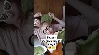 А хотите рецепт зелёных блинов?) #рецепты #блины #крапива #полеваякухня #травница