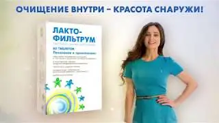 Реклама Лактофильтрум 2018