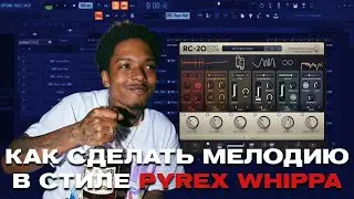 КАК СДЕЛАТЬ ЛУП И БИТ В СТИЛЕ PYREX WHIPPA // ГИТАРА + ФЛЕЙТА