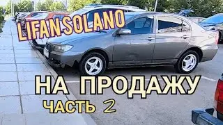 Lifan Solano на продажу. Часть 2.
