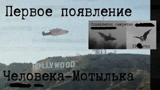 первое появление человека мотылька