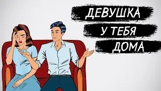 Соблазнение девушки. Девушка у тебя дома.