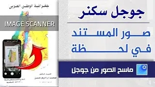 عمل سكنر للمستندات بالهاتف المحمول في دقيقة | Document Scanner