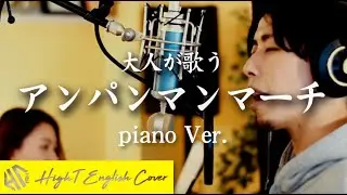 [大人が歌う] アンパンマンマーチ（ピアノver.）Cover by HighT