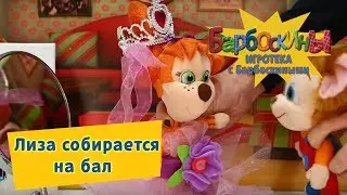 Игротека с Барбоскиными 👗 Лиза собирается на бал 👗 Новая серия