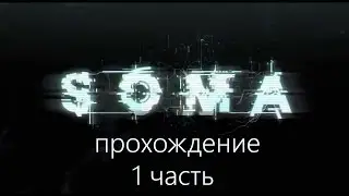 SOMA #1-Поход к врачу