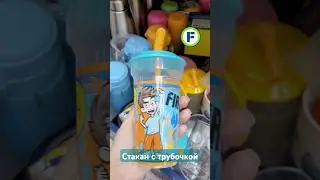 Стаканы с трубочкой в магазине Фикс Прайс в Минске (ул. Дунина-Марцинкевича, 11) #фикспрайсновинки