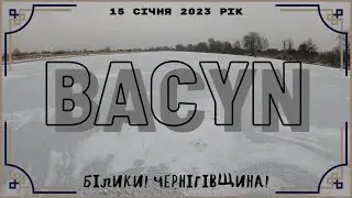Добралися до стариці Бацин! А рибка є!  Зимова риболовля! Десна! Розлив! Чернігівщина! Луги Біликів!