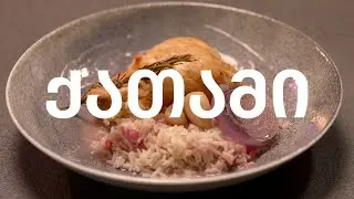 საახალწლო გულსართიანი ქათამი