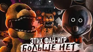 Почему эти фан-игры удалили?|FNAF fan-game