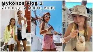ЛЕТО В ГРЕЦИИ 🌴 МНОГО МОРЯ И ПЛЯЖА 😍 КАК ЙОЛАНДА ПРОВОДИТ ЛЕТО 🇬🇷 MYKONOS VLOG 3