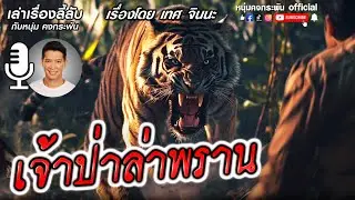 เล่าเรื่องลี้ลับกับหนุ่มคงกระพัน | เจ้าป่าล่าพราน