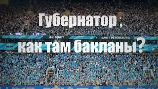 Губернатор, как там бакланы?