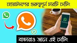 হোয়াটসপের নতুন এই সেটিং আপনি জানেন তো ।। WhatsApp new Update Bangla