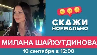Эфир 10 сентября 2021. Милана Шайхутдинова