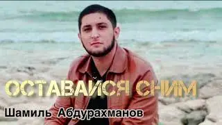 Шамиль Абдурахманов (COVER VERSION) Оставайся сним🔥🔥🔥🔥НОВИНКА🔥