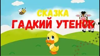 Сказка Гадкий Утенок / Аудио Сказка на ночь детям/ Добрая сказка