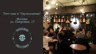 PRosto Места.  Кафе Укулелешная. Домашнее уютное местечко и кормят вкусно)