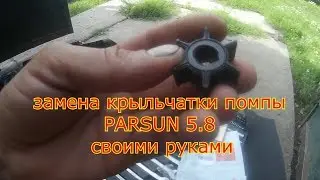 Ремонт лодочного мотора PARSUN 5.8 своими руками.Замена крыльчатки помпы.