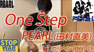 One Step/PEARL(田村直美)