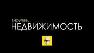Недвижимость - SHOWREEL