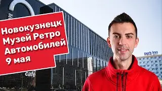 Достопримечательности Новокузнецка Музей Ретро Автомобилей в Новокузнецке