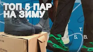 ТОП 5 ПАР НА ЗИМУ 2023 - НАРЕШТІ ЩОСЬ СВІЖЕ