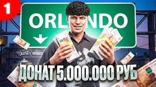 СТАРТ c БОЛЬШИМ ДОНАТОМ на ORLANDO | MAJESTIC RP