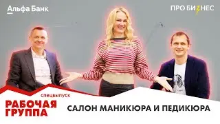 Спецвыпуск проекта «Рабочая группа». Как развивать nail-бизнес и обучение в сфере бьюти