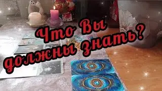 🔮🔥Ого! Это Вы срочно должны знать?🤯💥