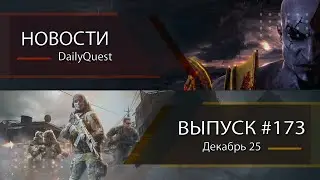 Игровые новости DailyQuest 