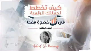 اختيار الاهداف لحملتك الاعلانية | كورس خطط لحملتك الرقمية فى 11 خطوة | ج10 | اشرف الحسيني