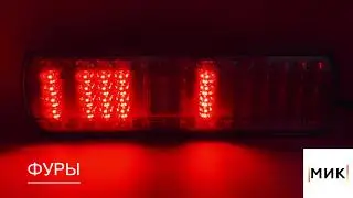 Светодиодный задний фонарь с динамичным поворотником на 12-24в ▶️ ГАЗель - КАМАЗ - Маз