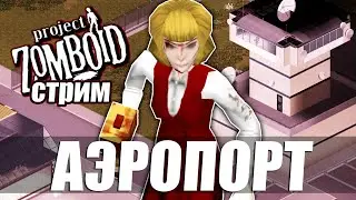 Аэропорт. Project Zomboid