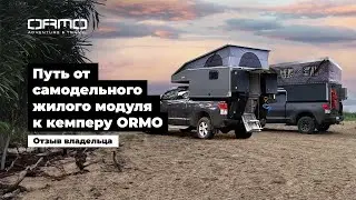 Путь от самодельного кемпера для пикапа к жилому модулю ORMO