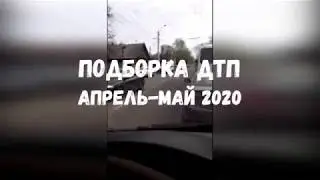 Подборка костромских ДТП за апрель и май 2020
