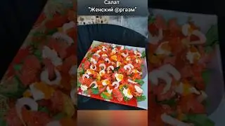 Ресторанный салат за 10 минут 😋