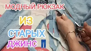 👖 ДЖИНСЫ превращаются , ✨превращаются джинсы...  в рюкзак | Рюкзак крючком из старых джинс.