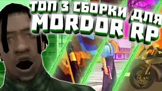 | 😻 ТОП 3 СОЧНЫХ ГЕТТО СБОРОК ДЛЯ Mordor RP 😻 | 😲 СБОРКА САМП МОБАЙЛ 😲 | Mordor RolePlay |