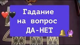 ЗДЕСЬ ОТВЕТ на Вопрос ДА-НЕТ❤️🖤 Таро расклад🔮Послание СУДЬБЫ