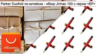 Parker Duofold по-китайски - обзор Jinhao 100 с пером | #Обзор