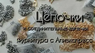 Цепочки (цепи на разбор) для создания украшений ручной работы. Фурнитура с Алиэкспресс.